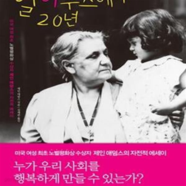 헐하우스에서 20년 (미국 여성 최초 노벨 평화상 수상자 제인 애덤스의 자전적 에세이)