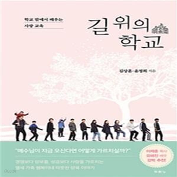 길 위의 학교 (학교 밖에서 배우는 사랑 교육)