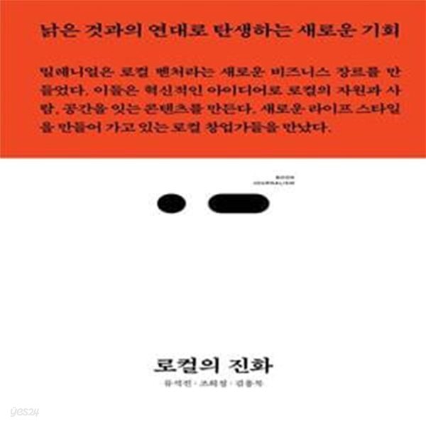 로컬의 진화 (낡은 것과의 연대로 탄생하는 새로운 기회)