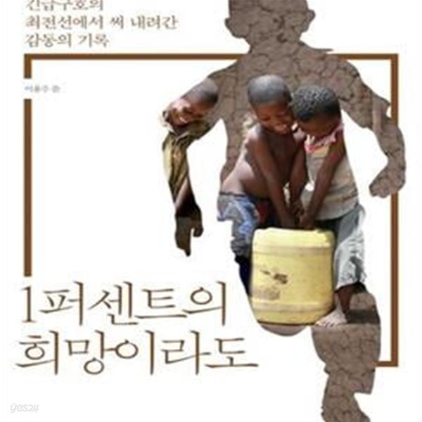 1퍼센트의 희망이라도 (긴급구호의 최전선에서 써 내려간 감동의 기록)