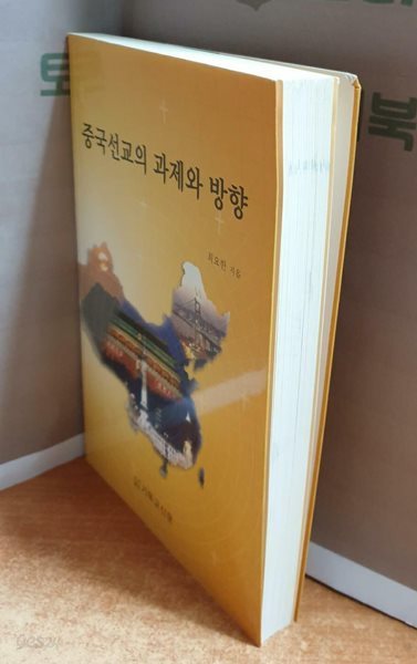 중국선교의 과제와 방향