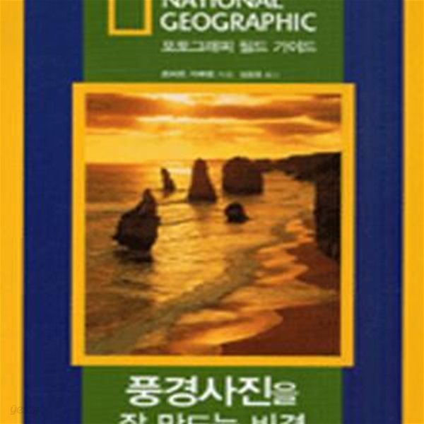 풍경사진을 잘 만드는 비결 (National Geographic 포토그래피 필드 가이드)