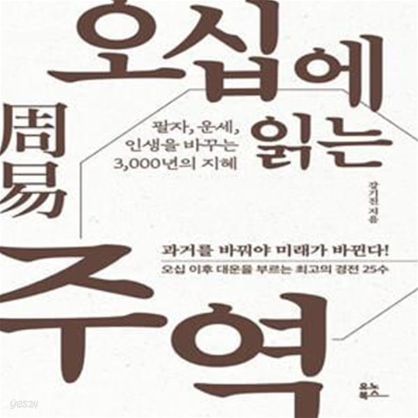 오십에 읽는 주역 (팔자, 운세, 인생을 바꾸는 3,000년의 지혜)