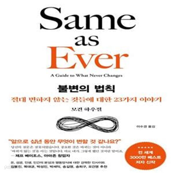 불변의 법칙 (절대 변하지 않는 것들에 대한 23가지 이야기)