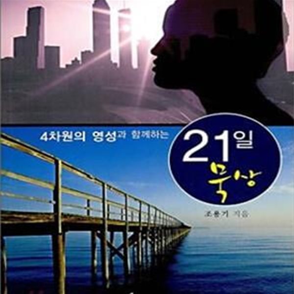 4차원의 영성과 함께하는 21일 묵상 (『4차원의 영성』 묵상편)