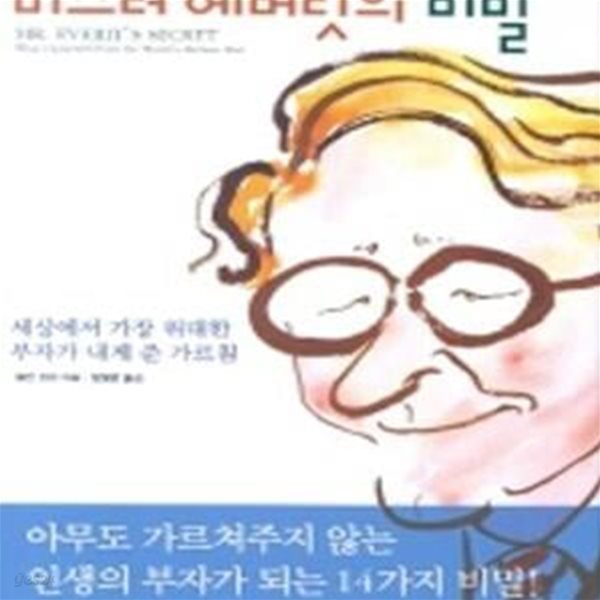 미스터 에버릿의 비밀 (세상에서 가장 위대한 부자가 내게 준 가르침)