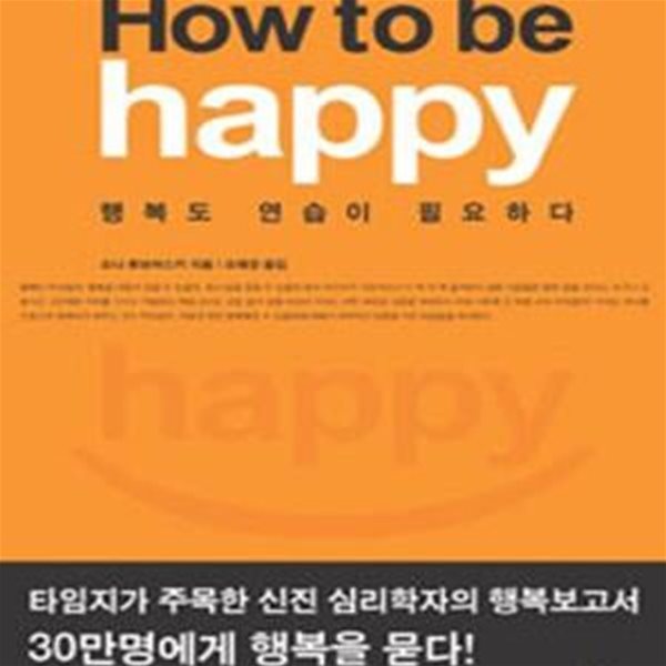 How to be happy (행복도 연습이 필요하다,하우 투 비 해피)