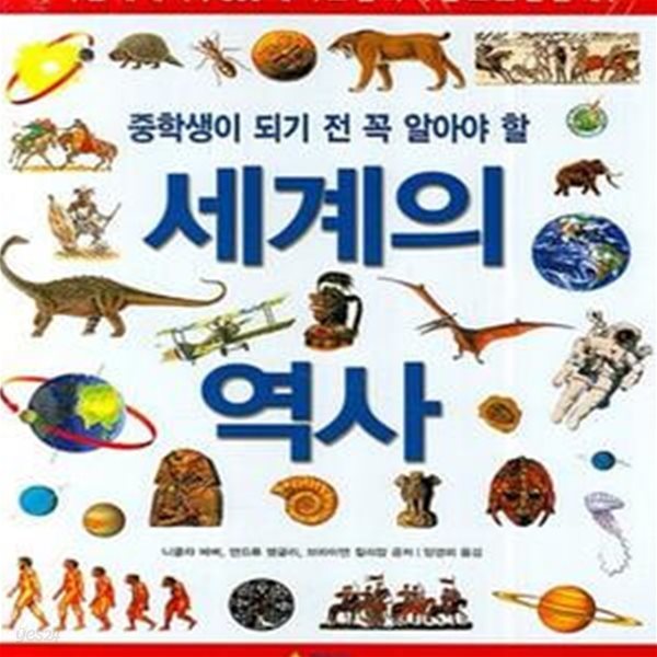 세계의 역사 (중학생이 되기 전 꼭 알아야 할)