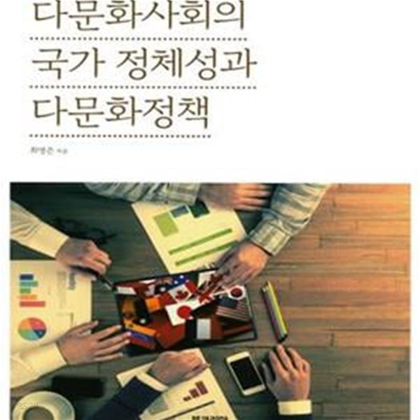 다문화사회의 국가 정체성과 다문화정책