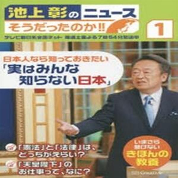 池上彰のニュ-スそうだったのか!! いまさら聞けないきほんの敎養 1