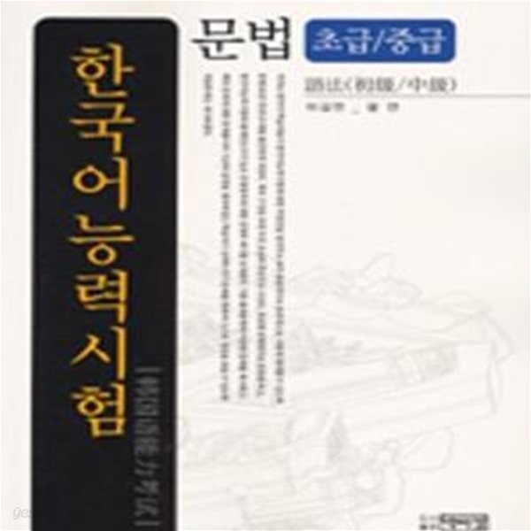 한국어능력시험 문법 (초급,중급)