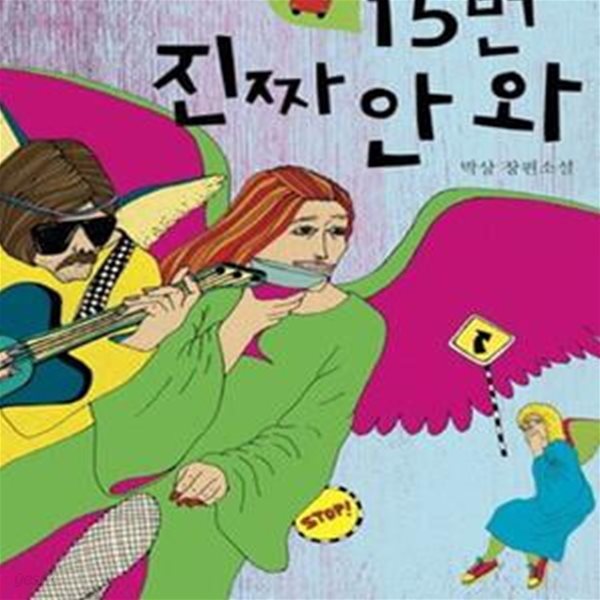 15번 진짜 안 와