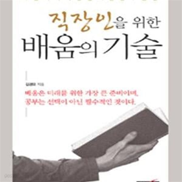 직장인을 위한 배움의 기술