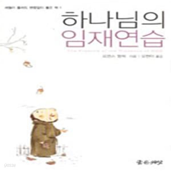 하나님의 임재연습 (: The Practice of the Presence of God)