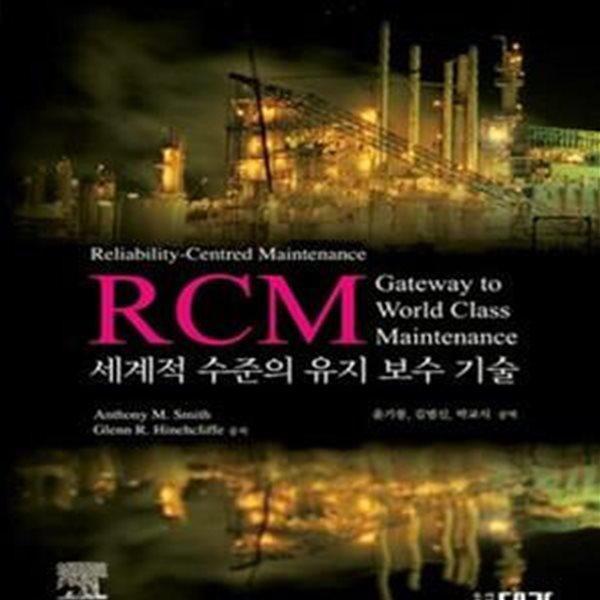 RCM 세계적 수준의 유지 보수 기술