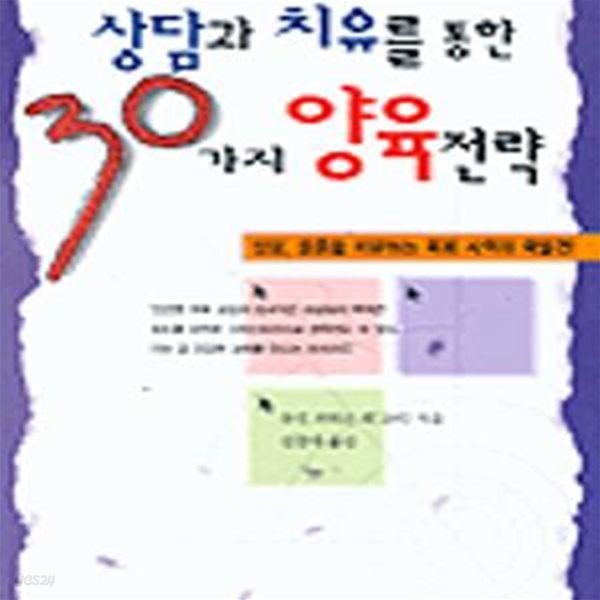 상담과 치유를 통한 30가지 양육전략 (목회지도력 3)