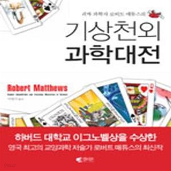 기상천외 과학대전 (괴짜 과학자 로버트 매튜스의)