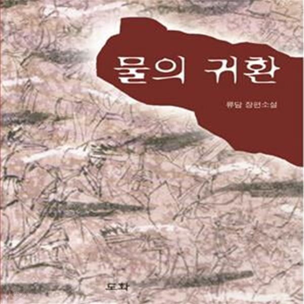 물의 귀환 (류담 장편소설)