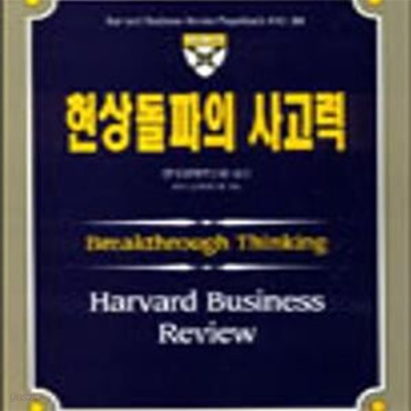 현상돌파의 사고력 (Harvard Business Review Paperback 10)