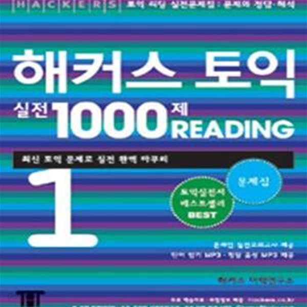 해커스 토익(TOEIC) 실전 1000제 Reading 문제집 1 (최신 토익 문제로 실전 완벽 마무리, 무료 온라인 토익 모의고사, RC해설파일, 단어암기MP3 제공, 무료정답녹음MP3, 무료단어암기장 제공)