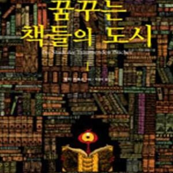 꿈꾸는 책들의 도시 - 1.2 두 권 세트입니다