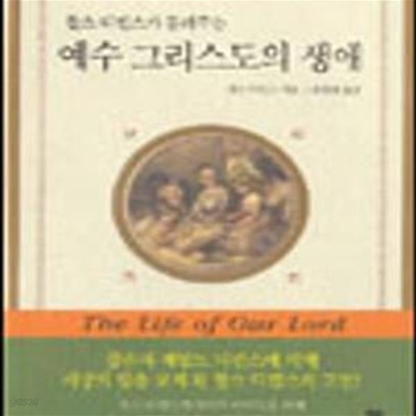 예수 그리스도의 생애 (찰스 디킨스가 들려주는,The Life of Our Lord)