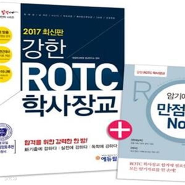 에듀윌 강한 ROTC 학사장교 (2017,육 해 공/남 여군/ROTC/학사사관/예비장교후보생/3사관/군장학생)