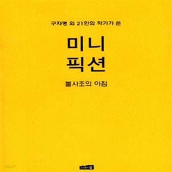 미니 픽션 VOL. 4 (구자명 외 21인의 작가가 쓴,  불사조의 아침)