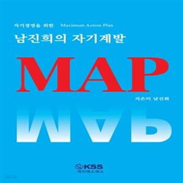 남진희의 자기계발 맵 MAP (자기경영을 위한 Maximum Action Plan)