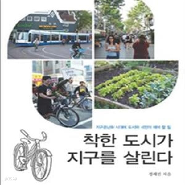 착한 도시가 지구를 살린다 (지구온난화 시대에 도시와 시민이 해야 할 일)