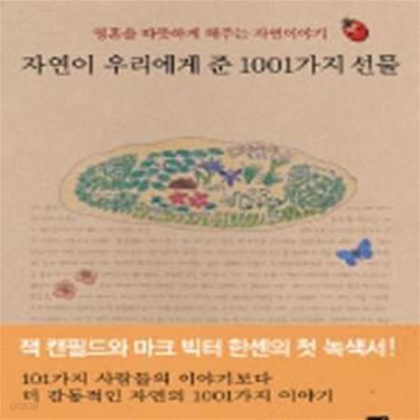 자연이 우리에게 준 1001가지 선물 (영혼을 따뜻하게 해주는 자연이야기)