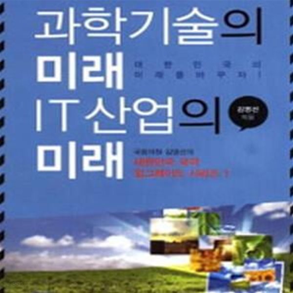 과학기술의 미래 IT산업의 미래 (대한민국의 미래를 바꾸자)