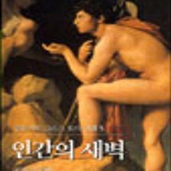 인간의 새벽 (벌핀치의 그리스로마신화 5)