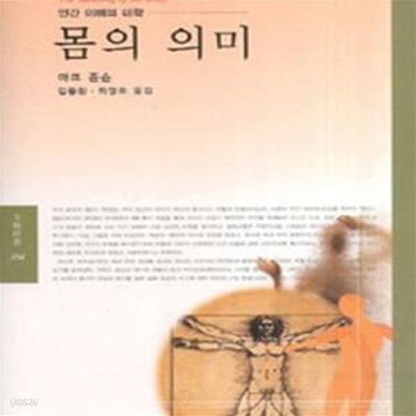 몸의 의미 (인간 이해의 미학)