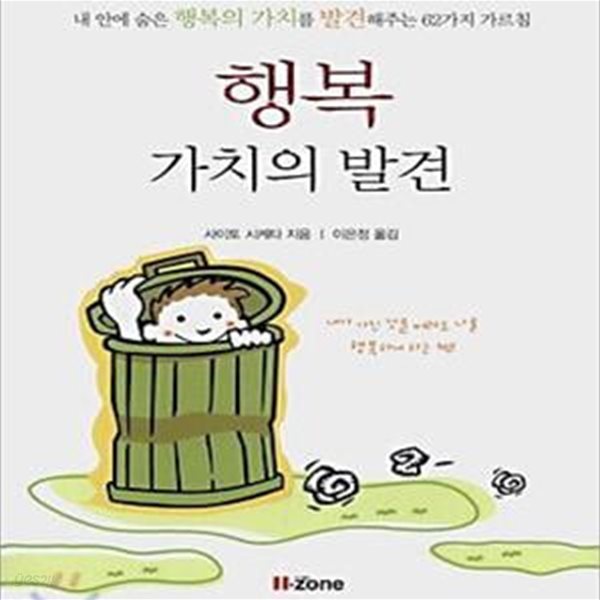 행복 가치의 발견 (내 안에 숨은 행복의 가치를 발견해주는 62가지 가르침)