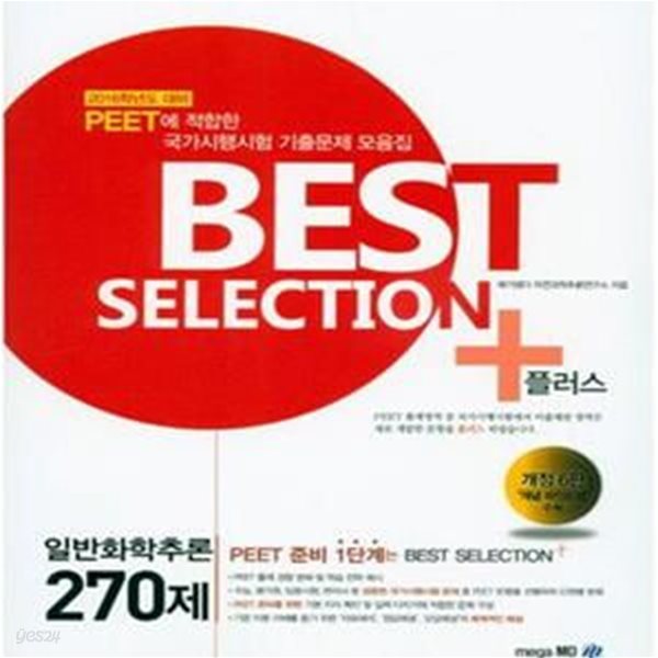 Best Selection 플러스 일반화학추론 270제 (PEET에 적합한 국가시행시험 기출문제 모음집,2016학년도 대비)