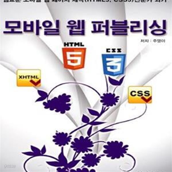 모바일 웹 퍼블리싱 (웹 접근성,시멘틱 웹의 개념, XHTML 1.0, CSS2 기반의 웹 표준을 준수한 모바일 웹 페이지 제작 기법(HTML5 + CSS3))