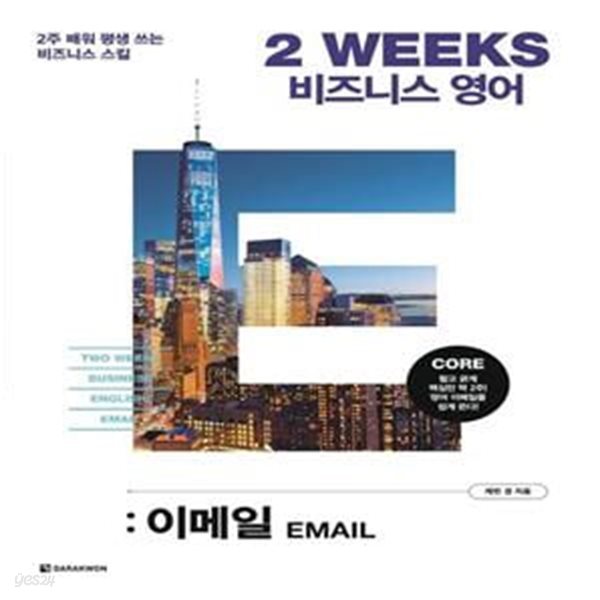 2 WEEKS 비즈니스 영어: 이메일 (2주 배워 평생 쓰는 비즈니스 스킬)