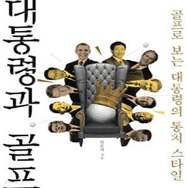 대통령과 골프 (골프로 보는 대통령의 통치 스타일)