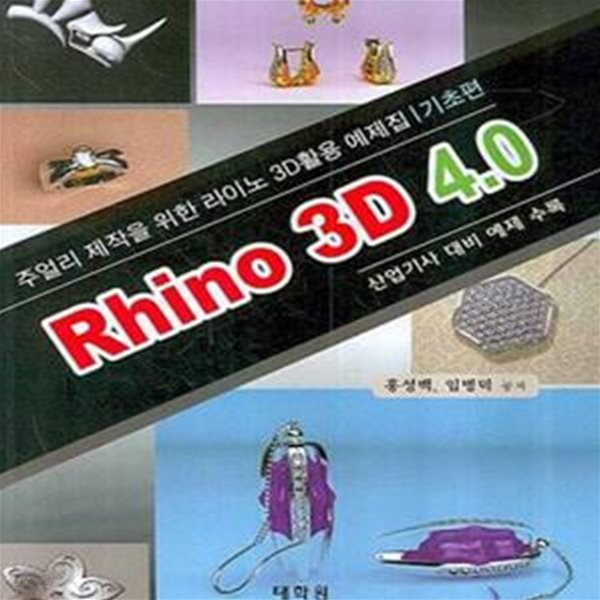 RHINO 3D 4.0 (주얼리 제작을 위한 라이노 3D활용 예제집 기초편)