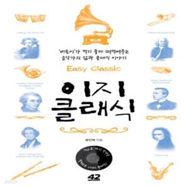 이지 클래식 (버들이가 먹기 좋게 떠먹여주는 음악가의 삶과 클래식 이야기,Easy Classic)