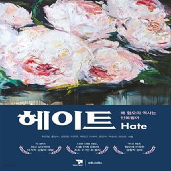 헤이트(Hate) (왜 혐오의 역사는 반복될까)