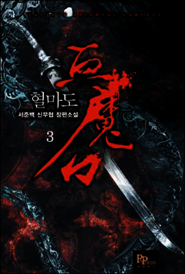 혈마도 3