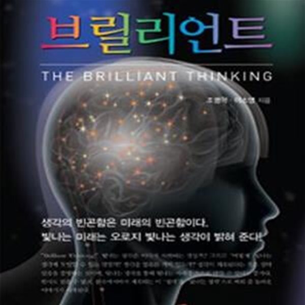 브릴리언트 1 (THE BRILLIANT THINKING)