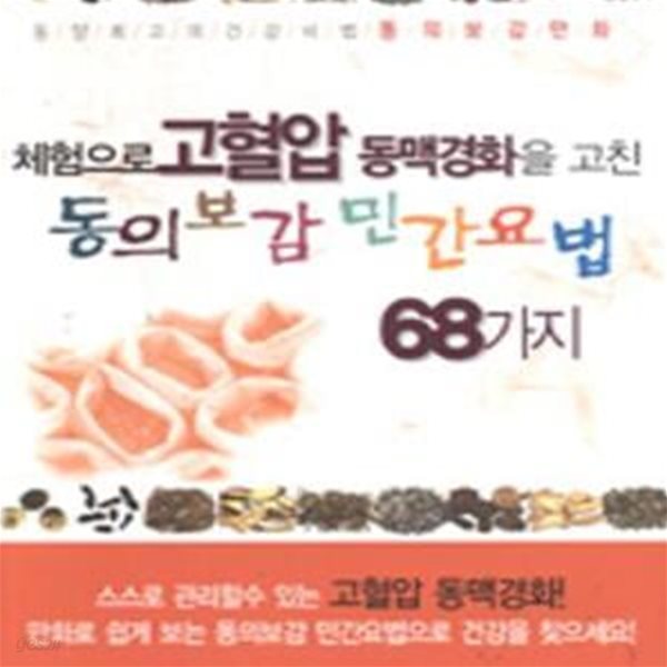 당뇨병을 고친 79가지 완쾌한 방법 (만화로 보는 동의보감)