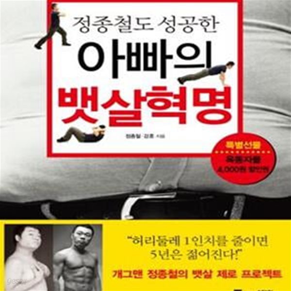 아빠의 뱃살혁명 (정종철도 성공한)