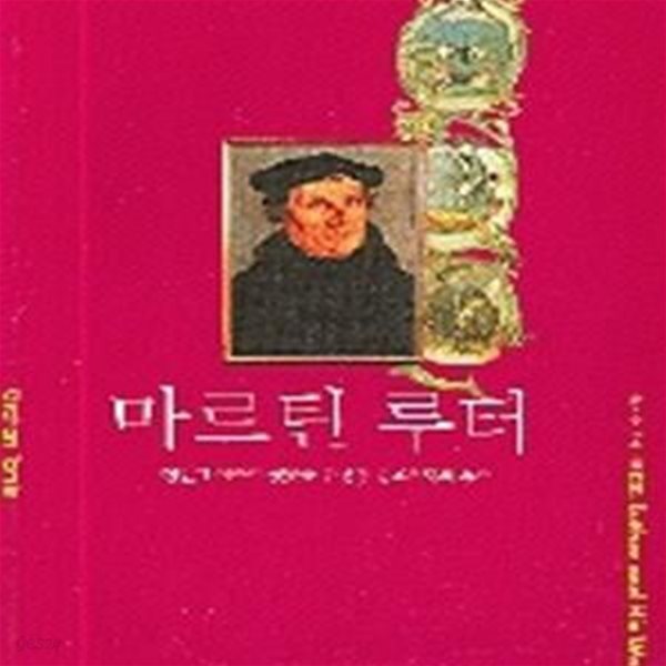 마르틴 루터 (정신의 자유와 평등을 주장한 종교개혁의 투사,Luther and His World)