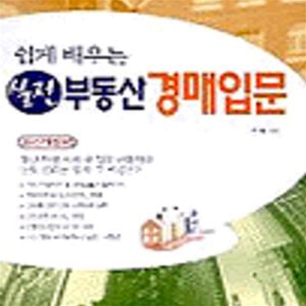 쉽게 배우는 실전 부동산 경매입문 (재테크 시리즈 8)