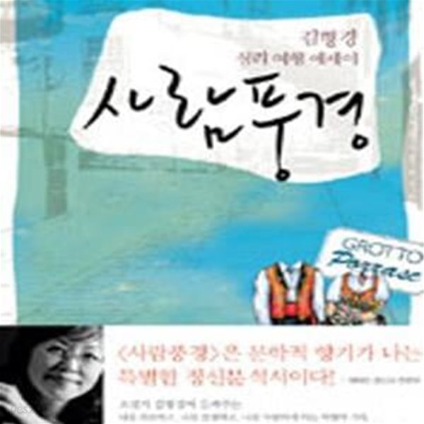 사람풍경 (김형경 심리 여행 에세이)