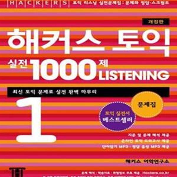 해커스 토익 실전 1000제 Listening 1 문제집(신토익 전 고득점 마무리) (신토익 전 필수 학습 교재, 최신경향 완벽반영,온라인 토익 모의고사)